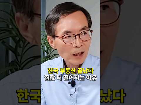 한국 부동산 집값이 점점 더 떨어질 수밖에 없는 이유 #부동산전망 #집값하락 #shorts (쇼츠 이현훈)