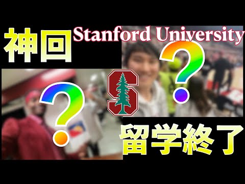 【神回】Stanford大学での留学ラストウィークがレベチすぎたwww