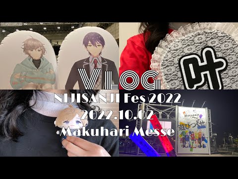 【Vlog】"にじフェス2022" in 幕張メッセ 2日目参戦Vlog┃オタ活Vlog┃NIJISANJI Fes 2022【にじさんじ】