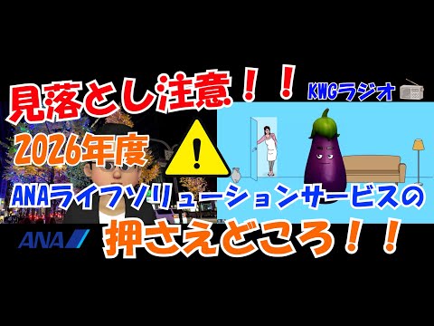 見落とし注意！！2026年度ANAライフソリューションサービスの押さえどころ！！