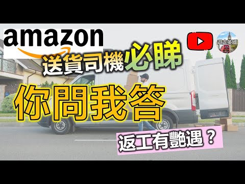 【Amazon送貨🚚司機(最終回)：返工經歷分享、觀眾Q&A】返工有艷遇? | 小心蜘蛛🕸 | 特訓泊S位 | 點解停車要熄匙? | 份工雖然唔易做但總算有收入 | 英國搵工 [附中文字幕及目錄]