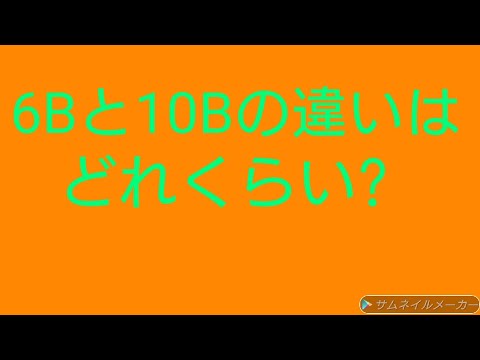 鉛筆の6Bと10Bの違い