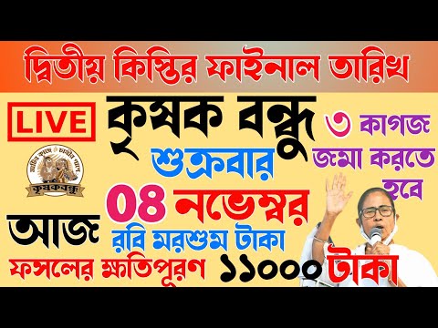 দ্বিতীয় কিস্তি টাকার ফাইনাল তারিখ | ১১০০০ টাকা হলো | krishak bandhu | krishak bandhu new update #wb