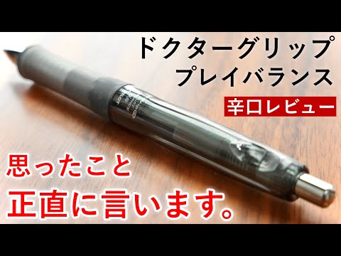 【ダメな点も紹介】重心を変えられるドクターグリップ 徹底レビュー【ドクターグリップCL プレイバランス】