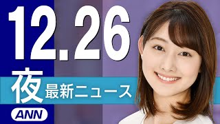 【ライブ】12/26 夜ニュースまとめ 最新情報を厳選してお届け