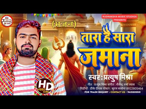 #2024 #viral #bhajan || तारा है सारा ज़माना || Tara Hai Sara Jamana || Pratyush Mishra || #krishna