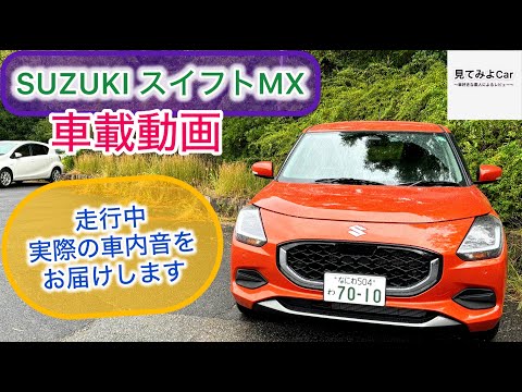 車載動画 SUZUKI 新型スイフト ハイブリッドMX！走行中実際の車内音をお届けいたします。