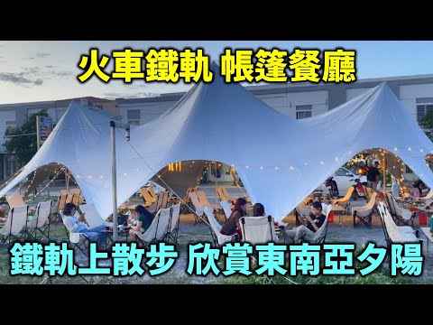 火車鐵軌旁的帳篷餐廳 The Camping，走在鐵軌上散步，欣賞東南亞夕陽，家長把嬰兒車放在鐵軌上！？