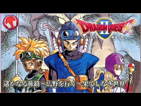 【ドラゴンクエスト2】 遥かなる旅路～広野を行く～果てしなき世界【すぎやまこういち】