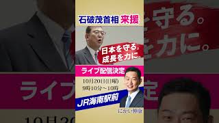 石破茂首相来援ライブ配信決定！ #二階伸康