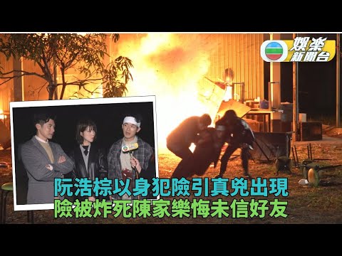 異空感應｜阮浩棕苦肉計引蛇出動險死 家樂Hera火場勇救自責懷疑好友