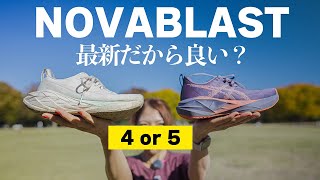 ノヴァブラスト5を4と比べてみました！【厚底シューズは最新の方が良いの？】