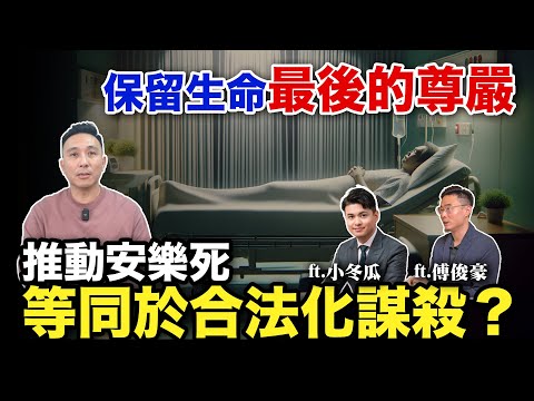 安樂死該不該合法化？如何選擇生命最後一段路 尊嚴善終 ft.@One_Way_Ticket_life 「Men's Game玩物誌」