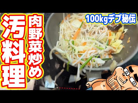 【汚料理】100kgデブ秘伝「肉野菜炒め」の作り方【世界一旨い？】