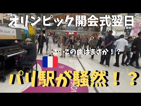 【神回】オリンピック中のパリで「愛の讃歌」弾いたら駅が大変なことに！？【海外ストリート】Play Hymne à l'amour on the Parisian train station piano