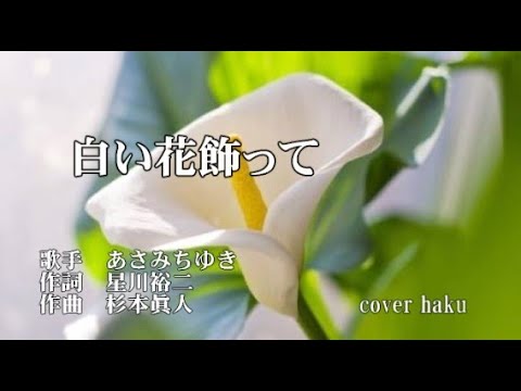 白い花飾って　あさみちゆき　歌唱　haku