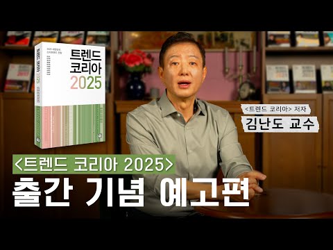 2025년에는 경기가 좋아질까요? │ 트렌드코리아 2025 요약