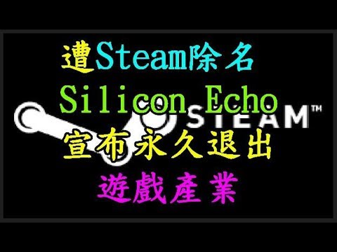 遭 【Steam】 除名 【Silicon Echo】 宣布永久退出遊戲產業 TREND64 最熱門新聞