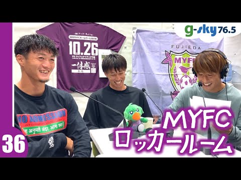 【MYFCロッカールーム】#36 鈴木翔太選手・河上将平選手・内山圭選手