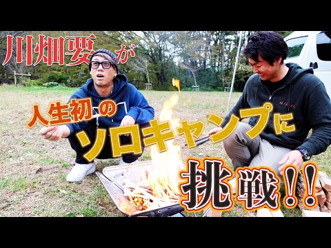 【人生初】川畑要がソロキャンプに挑戦！！苦戦を強いられた中で救世主現る？！