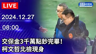 🔴【LIVE直播】柯文哲交保返家　哽咽回憶獄中生活｜2024.12.27 @ChinaTimes