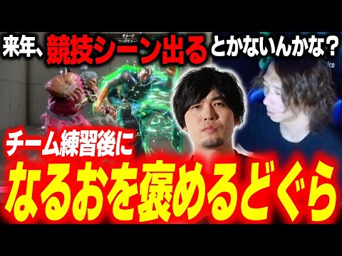 「来年、競技シーン出るとかないんかな？」チーム練習後に、なるおの実力をベタ褒めするどぐら【スト6】【どぐら】