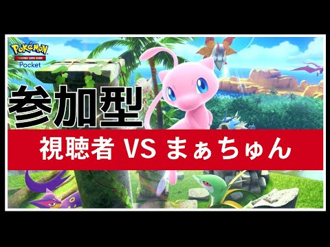 参加型！！年末だしゆったりバトルしようや【まぁちゅんのポケポケ】