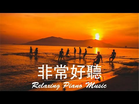 非常好听的轻音乐，非常适合早上听的唯美钢琴曲