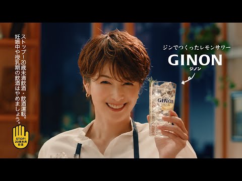 GINON CM 「「通」に愛される」篇　１５秒 吉瀬美智子