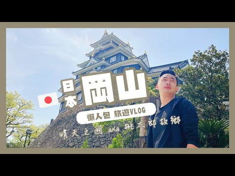 日本 岡山 (桃太郎故鄉)｜旅遊懶人包｜葉遊記