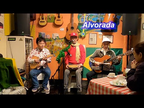 サンバの名曲！ Alvorada（夜明け）／Live@ Alvorada（アウボラーダ）