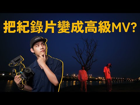 剪接技巧解密！一招把紀錄片變成高級MV?! // 奇蹟的世代後期breakdown ft. VisualVFX