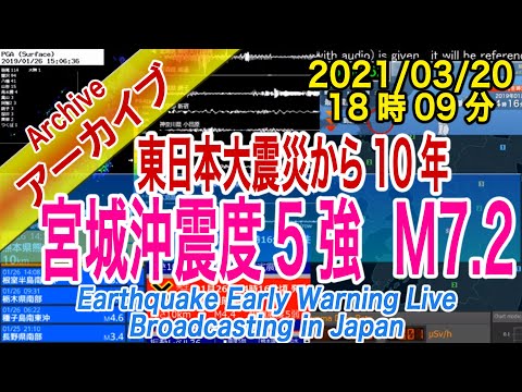 宮城沖　最大震度５強 M7.2　2021/03/20（18：09）