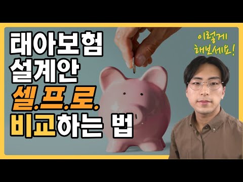 태아보험 설계안 셀프 비교 쉽게 하는법(필수특약 불필요특약 정리)