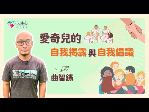 (2/3)【成年愛奇兒的社區生活議題】愛奇兒的自我揭露與自我倡議