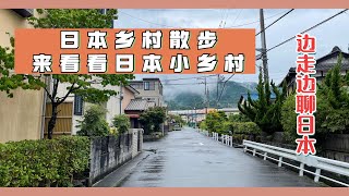 【日本散步】日本街道实拍，看看雨天的日本乡村，边走边聊聊日本生活