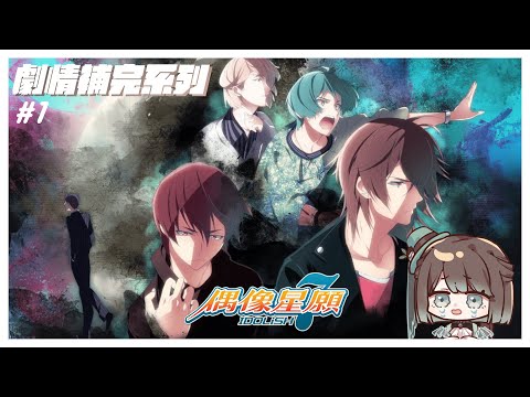 【アイドリッシュセブン／初見歡迎】IDOLiSH7偶像星願劇情補完計畫啟動🥳✨先從我們的ŹOOĻ特別篇開始吧🙌【薄荷巧克力🌱🍫】