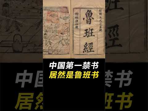 中国古代“第一禁书”居然是鲁班书 #世界之最 #涨知识 #脑洞大开 #冷知识 #科普