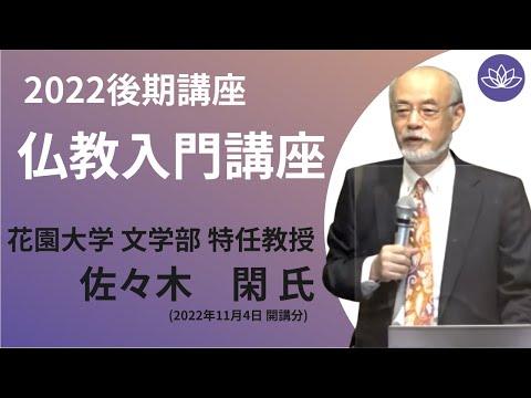 【佛教大学O.L.C.】2022年度後期講座「仏教入門講座」ダイジェスト