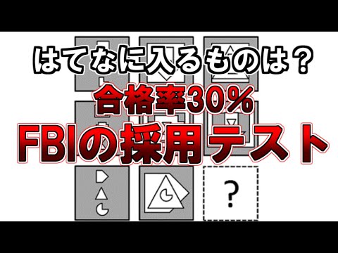 【ゆっくり解説】合格率30％、FBIの採用テスト。