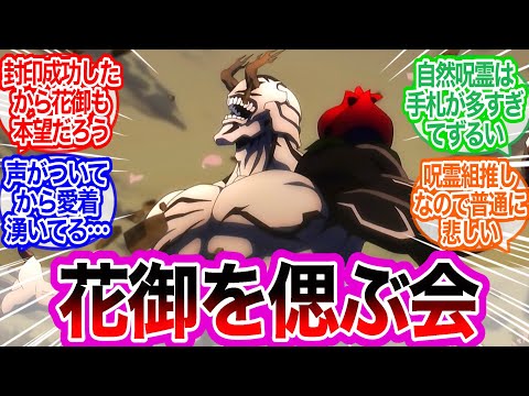 花御をしのぶ会・領域展開もソーラービームも使わずに退場するなんてに対するみんなの反応集【呪術廻戦】アニメ33話