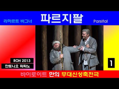 바이로이트의 무대신성축전극-바그너-파르지팔(1/4)