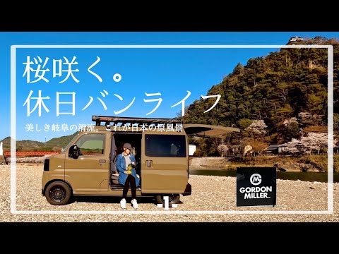 【桜満開】納車後すぐに旅に出れる！無口な夫婦のゴードンミラー軽バンライフ-1-