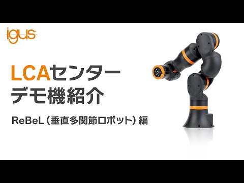 【LCAセンターデモ機】垂直多関節ロボットデモ機紹介