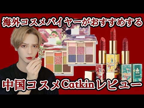 【カトキン】PLAZAや東急ハンズで買える！話題の中国コスメCATKINをレビュー【彫刻コスメ】