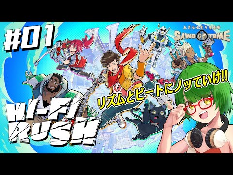 #01【Hi-Fi RUSH】🎧胸にミュージックプレイヤー！キミは究極のスレイヤー！【さをとめ乱米】