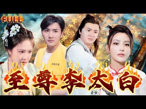 《至尊李太白》至尊一人之力滅十八國戰神，卻身受重傷，這時外敵入侵，一朝落難，妻子對他百般羞辱輕視，男人忍辱負重強勢逆襲#短剧 #重生 #神仙  #逆袭 #战神 #爽文