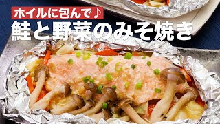 ホイルに包んで♪鮭と野菜のみそ焼き #Shorts