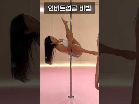 🌟인버트성공비법🌟 #폴타혼타스 #폴댄스 #poledance #폴댄스강사 #인버트특강