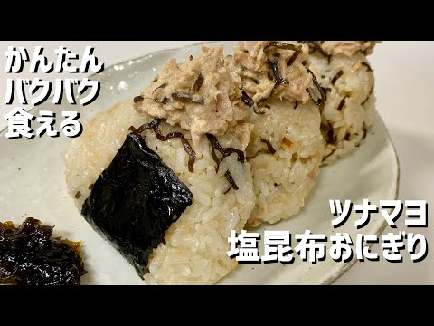 かんたん！バクバク食える！ツナマヨネーズの塩昆布おにぎりに救済を求めた🍙